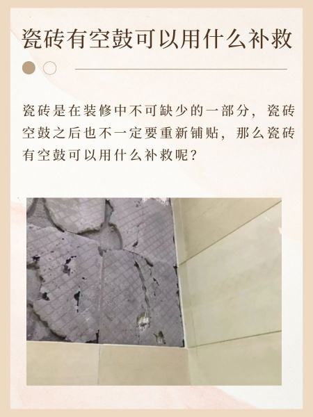 厨房瓷砖空鼓最佳补救方法(厨房瓷砖空鼓最佳补救方法是什么)